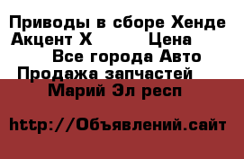 Приводы в сборе Хенде Акцент Х-3 1,5 › Цена ­ 3 500 - Все города Авто » Продажа запчастей   . Марий Эл респ.